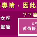 深愛你，也深深傷害了自己！總是付出太多感情，換來自己遍體鱗傷的星座！