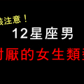 只會嗤之以鼻而已！十二星座男最討厭的女生類型！