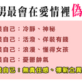 今天就來揭穿男人的「面具」！十二星座男的「愛情偽裝術」！