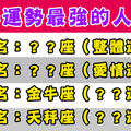 2018年「氣超強、運最好」星座排行榜！看你上榜了嗎！