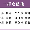 十二星座「擋不住的誘惑」，一招攻破他的愛情防線！想讓他成為你的另一半真的很容易！