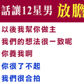 妳可以不必倒追！用一句話，讓十二星座男「放心追求妳」！