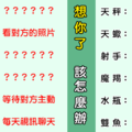 「想你，是一種習慣」！12星座 「想念一個人」會做什麼事情！