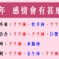 「2018年」12星座的「感情」會有什麼轉變！今年你最需要注意的事！