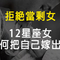 「改掉壞習慣，拒當剩女！」12星座女要如何把自己嫁出去！