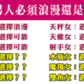 浪漫重要，還是可靠重要！十二星座女選擇男友會怎麼挑！