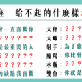 「信誓旦旦給了承諾，卻被時間撲了空」12星座 給不起你什麼樣的「承諾」！