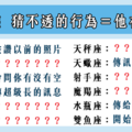 「我想你了」！12星座 有這些「猜不透的行為」代表他「想你了」！