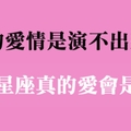 真的假不了，十二星座打從心裡愛上你才會有的「各種舉動」