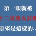 十二星座女第一眼就不喜歡你的表現，肥宅們看了別心碎！