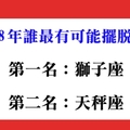 不要再叫我單身狗，2018年十二星座擺脫單身的指數高不高！