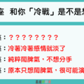 「冷戰是最沉默的痛」12星座 和你「一直冷戰」是想靜靜，還是真的想分手！