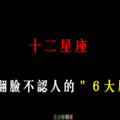 「翻臉不認人」！12星座 會發飆生氣的「6大原因」！