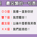 「表白不一定要說我喜歡你！」12星座表白時會說的「替代話語」！