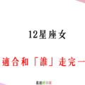 「我們手牽手，從此一起走」！12星座女 最適合和「誰」走完一輩子！