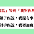 「這句話」等於「我對你無感」，十二星座的他是否曾經說出口！