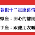 把自己變更好就是最完美的報復嗎，如何報復十二星座舊情人！