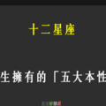 「這就是你」！12星座 天生擁有的五大「本性」！