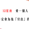 「一顆真心，只屬於你」！12星座 對你「一心一意」的樣子！原來他真的很愛你！