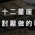 不要再逼我們了！！！十二星座最討厭做這件事，幾乎要讓人抓狂！射手座讓人崇拜！