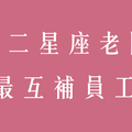 十二星座老闆最適合的員工搭配！所以如果你總是被釘就知道原因在哪了！