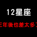 「交往久了，感覺也變了」12星座交往三天跟三年的差別！