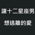 我們的愛情，不要有壞結局！十二星座男為什麼愛著愛著「想逃離」！