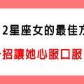 「讓她服服貼貼超乖順」哄12星座女的最佳方法！女生生氣了就是要你這樣哄！