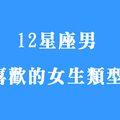 青菜蘿蔔各有所好！十二星座男最喜歡的女生是哪一類型！一定有真正喜歡妳的人！