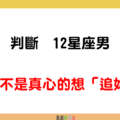 「是真心愛妳，還是別有用心」！判斷 12星座男 是不是真心的想「追妳」！