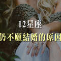 沒玩夠！還是只是遇不到！看清十二星座「還無法結婚」的真正原因！