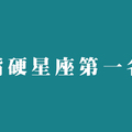 十二星座最「嘴硬」就是他！明知道錯了也是那張嘴無法承認！