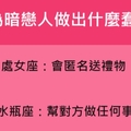 說起來滿腹辛酸，十二星座曾因暗戀一個人做出什麼樣的蠢事！