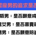 判斷十二星座男的追求是否真心，看他有沒有做「這件事」就知道！