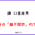 我的世界，不能沒有妳｜如何 讓12星座男 從此以後再也「離不開妳」！