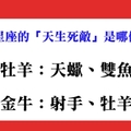 十二星座的「天生死敵」是哪個星座，完全不知道怎麼面對也不會應付！