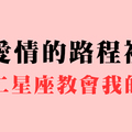 準........和十二星座交往時，他教會你的事！每一個人生的過客，都有可能改變你的人生！