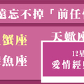 今生今世，都忘不掉你！這些星座的心裡，一輩子都有前任的蹤跡！快來看看解脫之道！