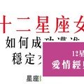 十二星座女想穩交必看！不要再跟我說妳情路不順遂了，好嗎！    想交往的女生必看!!!     ※※※※ 歡迎分享出去 ...