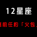 「分手了，但還是想念你的身體」面對前任「約火包」，12星座的反應是什麼！這星座絕對一巴掌呼過去！