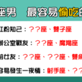 「你的溫柔，不再屬於我了」！12星座男 最容易「偷吃」的對象是他們！(點進去看答案吧)