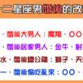 「男人婚後180度大轉變」十二星座男「婚前、婚後」的差別！這差太多了吧！