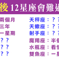 《再見我的愛》要用多少時光，能讓你重新相信愛情！十二星座分手後會難過多久！