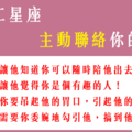 「再不聯絡，就要失聯了」讓 12星座 「主動聯絡」你的方法！