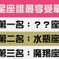 誰最享受單身：有的星座如魚得水，有的星座一單身就生病！