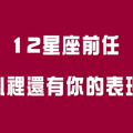 其實心裡還愛你！十二星座前任情人，心裡「還有你」的表現！