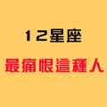 十二星座最討厭哪種人！再多講一句話就想送上一拳了！