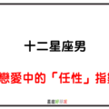 「越在乎妳，就越容易鬧脾氣」！12星座男 戀愛中會不會對妳「耍任性」！