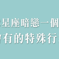 全都是因為心裡裝了滿滿的你！十二星座「暗戀一個人」時，會有什麼特殊表現！