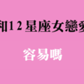 和她戀愛，容易嗎！看看十二星座女的「戀愛適應力」有多強！